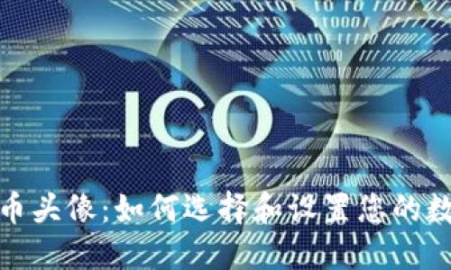 加密货币头像：如何选择和设置您的数字身份