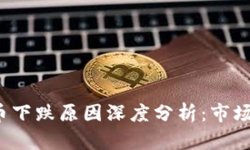2023年加密货币下跌原因深度分析：市场趋势与未来展望
