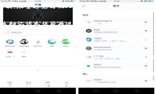   小狐钱包手机版导出助记词的详细指南 / 

 guanjianci 小狐钱包, 导出助记词, 数字货币, 密码管理 /guanjianci 

在数字货币管理的过程中，安全性和方便性是至关重要的。其中，助记词作为一种重要的信息，承载着用户对自己数字资产的控制权。在小狐钱包这一流行的数字货币钱包中，导出助记词的操作也是一个用户常常关注的话题。本文将详细介绍如何在小狐钱包手机版中导出助记词，并解答与之相关的几个问题，以便用户能更好地管理他们的资产。

一、小狐钱包简介
小狐钱包作为一款流行的数字货币钱包，为用户提供了安全、便捷的数字资产管理服务。用户可以通过它进行资产交易、存储以及各种功能的使用，帮助用户轻松管理自己的加密货币。由于区块链技术的特点，助记词是用户获取和恢复钱包的关键，因此掌握如何导出助记词显得尤为重要。

二、导出助记词的必要性
助记词是一串由随机生成的单词组成的字符串，这些单词共同构成一套密钥，可用于恢复钱包及其内的所有资产。导出助记词的原因包括：
ul
    listrong安全性：/strong始终保持助记词备份有助于防止由于设备损坏或丢失造成的资产损失。/li
    listrong恢复钱包：/strong在需要换手机或者重新安装钱包应用时，助记词可用作恢复钱包的工具。/li
    listrong资产管理：/strong通过助记词，用户可以在不同设备之间轻松迁移其资产，无需进行复杂的转账操作。/li
/ul

三、小狐钱包手机版导出助记词的步骤
导出助记词的步骤相对简单，用户只需按照以下步骤进行操作：

h41. 登录小狐钱包/h4
首先，打开小狐钱包APP，并输入您的密码，以登录到您的账户。如果您尚未注册，请先进行注册和设置密码。

h42. 进入钱包设置/h4
登录成功后，在主界面上找到通向设置的选项。通常这个地方会标记为“设置”或者有一个齿轮图标。点击进入设置页面。

h43. 寻找助记词选项/h4
在设置中，继续查找“安全”或者“备份”相关的选项。在此区域内，您会看到“导出助记词”这一选项。点击进入。

h44. 验证身份/h4
为了确保安全性，系统通常会要求用户再次输入密码或者通过其他方式进行身份验证。按照提示完成身份验证的步骤。

h45. 导出助记词/h4
验证后，系统会显示助记词。建议用户在独立、安静的环境中操作，并确保没有他人视线。将助记词以方便记录或者保存的形式备份至安全的地方。切勿轻易分享助记词，尤其是在不明场合中。

h46. 完成导出/h4
最后，确认备份无误后，可以选择退出。有时候，系统会提醒您保持助记词的私密和安全性，务必遵守这些安全政策。

四、常见问题解答

问题1：如果我忘记了小狐钱包的密码，是否能通过助记词找回？
如果用户忘记了钱包的密码，而仍然拥有助记词，通常是可以通过助记词来恢复钱包的。用户可以在重新安装小狐钱包后，选择“恢复钱包”这个选项，然后输入助记词，系统就会帮助您生成一个新的钱包供您使用。但要注意的是，如果没有助记词，账户中的资产将无法找回，因此请务必要妥善保管。

问题2：助记词的安全性如何保障？
保障助记词的安全性非常重要，用户应遵循以下几点建议：首先，确保助记词不被数字存储在不安全的环境中，最好是将其纸质备份存放在安全地点；其次，尽量避免与他人分享助记词，尤其是一些不知名的渠道和平台；最后，定期检查备份的安全性，一旦发现助记词外泄或者不安全的情况，即使发生重大的资产损失也要及时采取措施。

问题3：导出助记词后，是否可以删除原钱包？
导出助记词后，用户理论上可以删除原钱包，但是强烈建议在确保您有备份后，进一步检查备份是否成功。因此，确实可以删除旧钱包，但最好再确认一遍助记词无误后再进行。同时，有些用户可能希望在不同设备同步使用，所以保持多个钱包也是可行的。

问题4：若助记词泄露，怎么办？
助记词泄露的情况下，用户应立即采取措施。在最坏的情况下，如果您得知自己已遭到助记词的泄露，建议立刻将资产转移至新的钱包，并生成新的助记词。这样做能够尽量减少资产被盗取的风险。此外，必须认真审核新钱包的安全设置以及使用的加密标准。

问题5：小狐钱包是否支持多种数字货币？
小狐钱包的设计理念是支持多种主流的数字货币，以满足用户不同的需求。用户可以在同一账户下管理多种资产，例如比特币、以太坊等。然而，用户在使用这种功能时，也应考虑到不同币种的安全性和备份要求，确保所有资产的安全。

问题6：如何选择适合的数字货币钱包？
选择一个适合的数字货币钱包对于用户来说非常重要。考虑因素包括：钱包的安全性、用户体验、支持的货币类型、手续费以及是否具备导出助记词的功能等。同时，也建议用户查阅相关的评价和用户反馈，实地测试钱包的功能，了解是否符合个人需求。

总结来说，导出小狐钱包的助记词是一项非常重要的操作，保障数据和资产的安全是每个数字货币用户的责任。掌握相关的知识和操作流程，将使用户在进行数字资产管理时更加得心应手。希望这篇文章能够帮助用户更好地理解和操作小狐钱包，管理他们的资产。