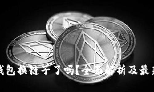 小狐钱包换链子了吗？全面解析及最新动态