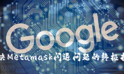 解决Metamask闪退问题的终极指南