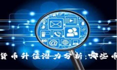 2023年加密货币升值潜力分