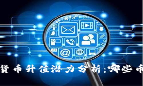 2023年加密货币升值潜力分析：哪些币种值得投资？