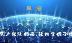 小狐钱包子账户转账指南