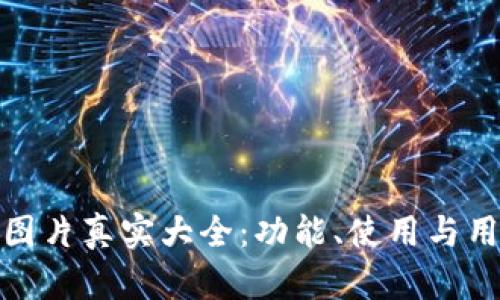 : 小狐钱包的图片真实大全：功能、使用与用户体验全解析