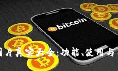 : 小狐钱包的图片真实大全：功能、使用与用户体验全解析
