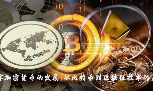 数字加密货币的发展：从比特币到区块链技术的未来