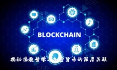 揭秘佛教哲学与加密货币