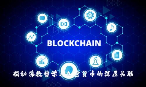 揭秘佛教哲学与加密货币的深层关联