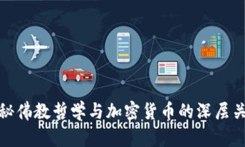 揭秘佛教哲学与加密货币的深层关联