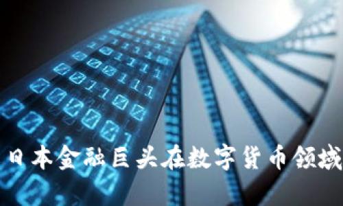 SBI加密货币：了解日本金融巨头在数字货币领域的战略与市场前景