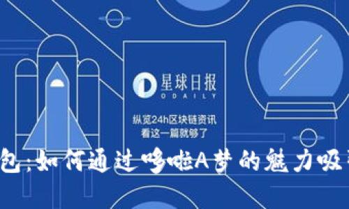 小狐钱包：如何通过哆啦A梦的魅力吸引用户？