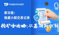 加密货币挖矿全攻略：从