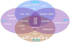加密货币的收藏价值揭秘