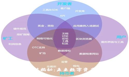 加密货币的收藏价值揭秘：未来数字资产投资的趋势与机会