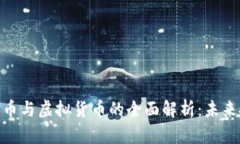 数字加密货币与虚拟货币
