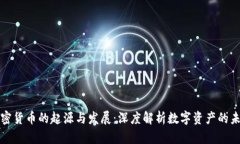 加密货币的起源与发展：