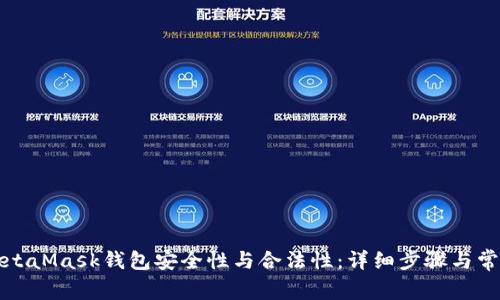 如何验证MetaMask钱包安全性与合法性：详细步骤与常见问题解答