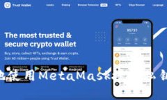 如何安全地使用MetaMask授权