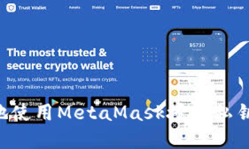 如何安全地使用MetaMask授权私钥：完整指南