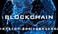 小狐钱包支持FIL存储吗？