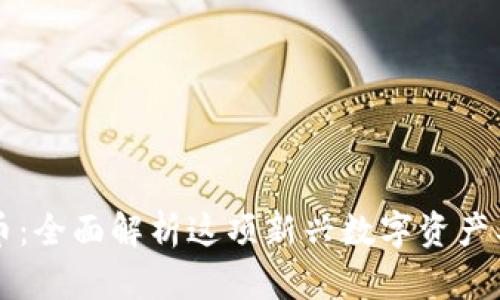 盘古加密货币：全面解析这项新兴数字资产及其投资潜力