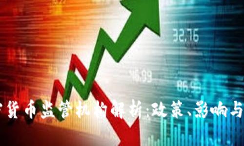 印度加密货币监管机构解析：政策、影响与未来展望