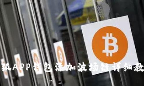 小狐APP钱包添加波场链详细教程