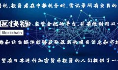  如何在日本成功进行加密