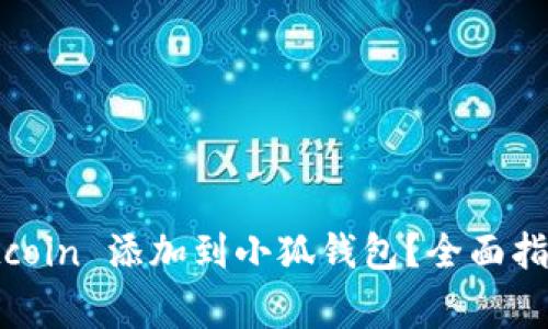 如何将中本聪 Bitcoin 添加到小狐钱包？全面指南和常见问题解答