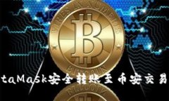 如何通过MetaMask安全转账至