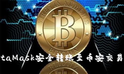 如何通过MetaMask安全转账至币安交易所：完整指南