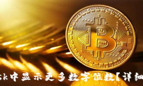   
如何在MetaMask中显示更多数字位数？详细指南与实用技巧