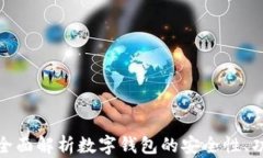 小狐钱包Uni：全面解析数