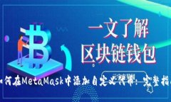 如何在MetaMask中添加自定义