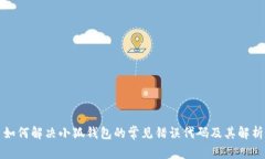 如何解决小狐钱包的常见