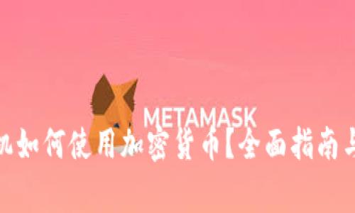 香港ATM机如何使用加密货币？全面指南与注意事项