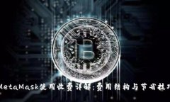 MetaMask使用收费详解：费用