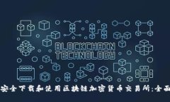 如何安全下载和使用区块