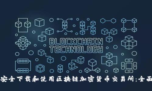 如何安全下载和使用区块链加密货币交易所：全面指南