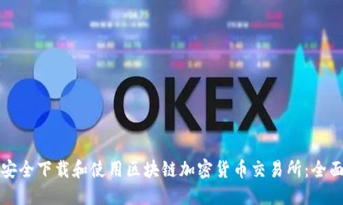 如何安全下载和使用区块链加密货币交易所：全面指南