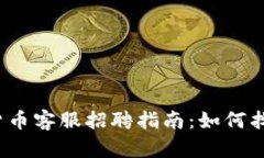 2023年加密货币客服招聘指