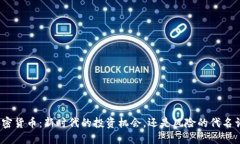 加密货币：新时代的投资
