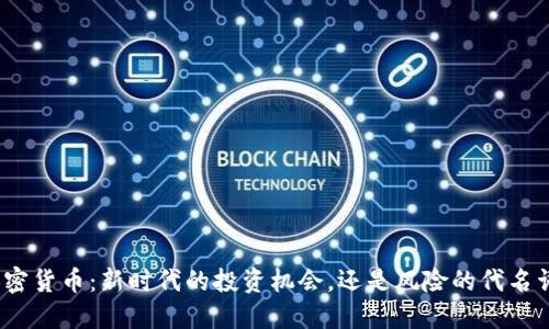 加密货币：新时代的投资机会，还是风险的代名词？