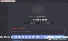小狐钱包移动端的解决方