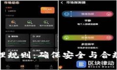 加密货币管理规则：确保