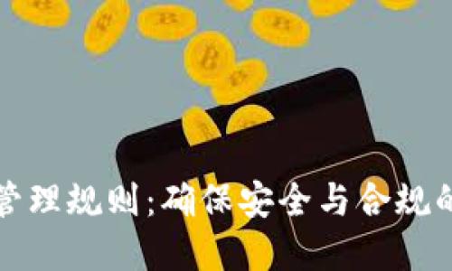 加密货币管理规则：确保安全与合规的全面指南