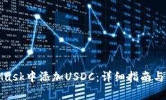 如何在MetaMask中添加USDC：