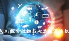 《狐狸的钱包》：探索动