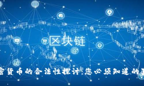 加密货币的合法性探讨：您必须知道的真相